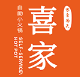 四季喜家火锅