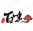 百味自助火锅