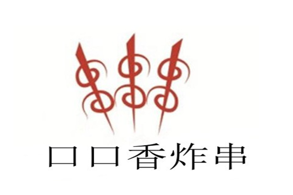 口口香炸串