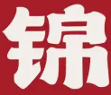 锦火锅