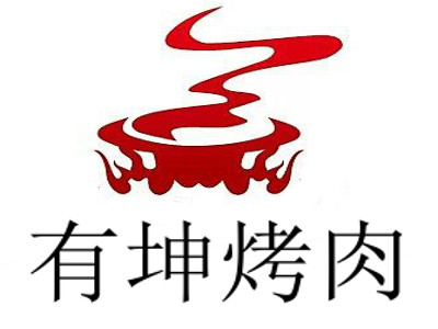 有坤烤肉