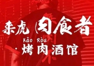 来虎肉食者烤肉酒馆