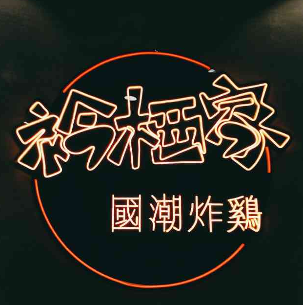 衿栖家韩式炸鸡