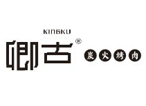 卿古·炭火烤肉