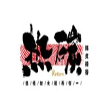 热碳烤肉