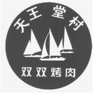 双双烤肉