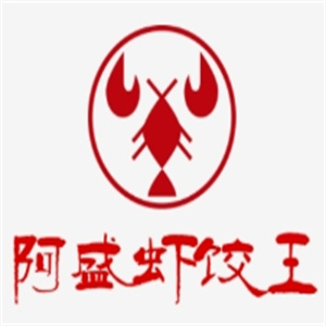 阿盛虾饺王