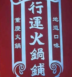 行运火锅铺