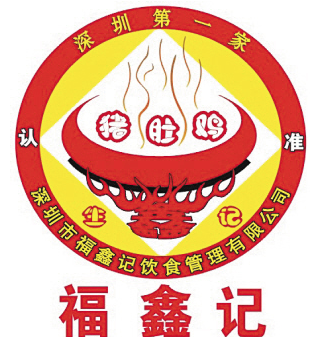福鑫记火锅