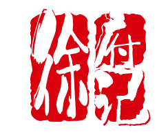 徐府记火锅店