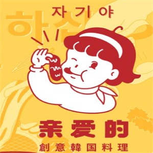 亲爱的烤肉