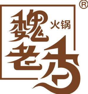 魏老香鸡火锅