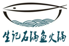 生记石锅鱼火锅