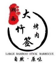 湘西大竹签烤肉