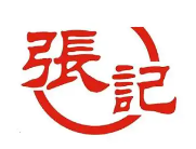 张记潮汕砂锅粥