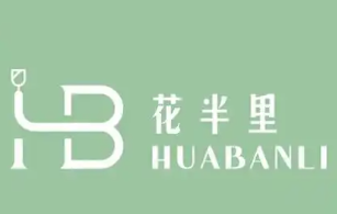 花半里私房火锅