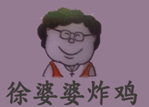 徐婆婆炸鸡