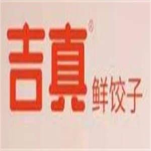 吉真水饺