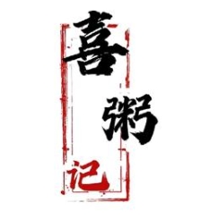 喜粥记粥铺