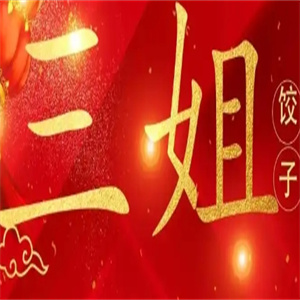 三姐饺子馆