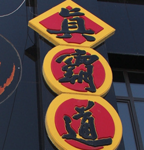 真霸道鱼火锅