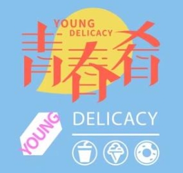 青春肴奶茶