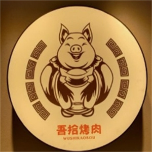 吾拾烤肉