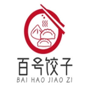 百号饺子