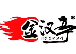 金汉亭韩式自助烤肉