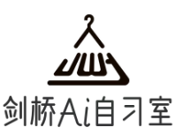 剑桥Ai智能自习室