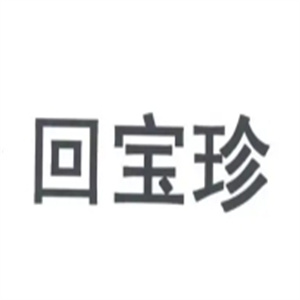 回宝珍饺子馆
