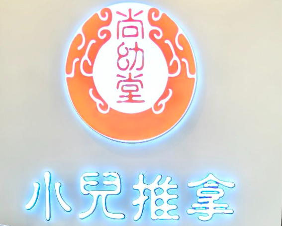 尚幼堂中医小儿推拿馆