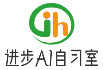 进步AI智能自习室