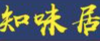 知味居火锅