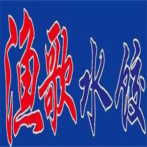 渔歌水饺