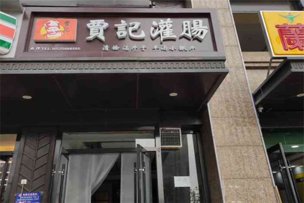 贾记灌肠