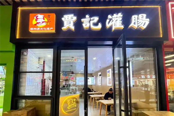 贾记灌肠