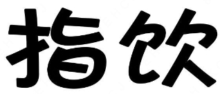 指饮奶茶