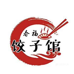 春福饺子馆