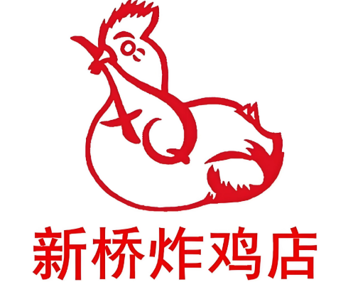 新桥炸鸡