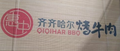 ‌惠中齐齐哈尔烤牛肉