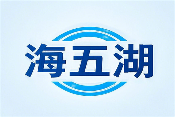 海五湖海鲜