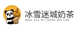 冰雪迷城奶茶