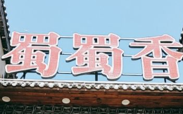 蜀蜀香重庆老火锅