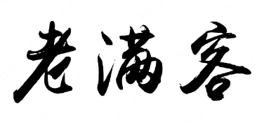 老满客粥店