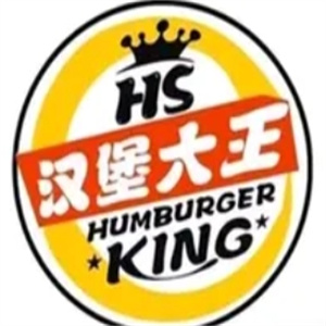 hs汉堡大王