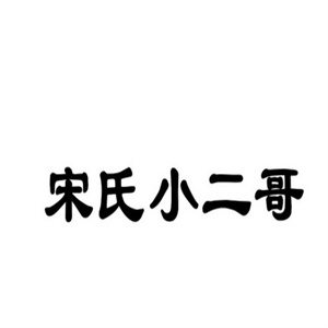 宋氏小二哥水饺
