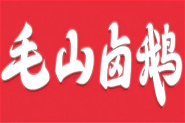 毛山卤鹅