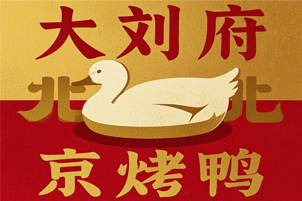 大刘府北京烤鸭