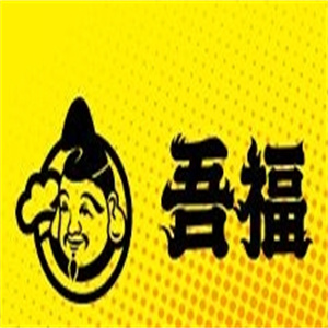 吾福食肆烤肉小馆